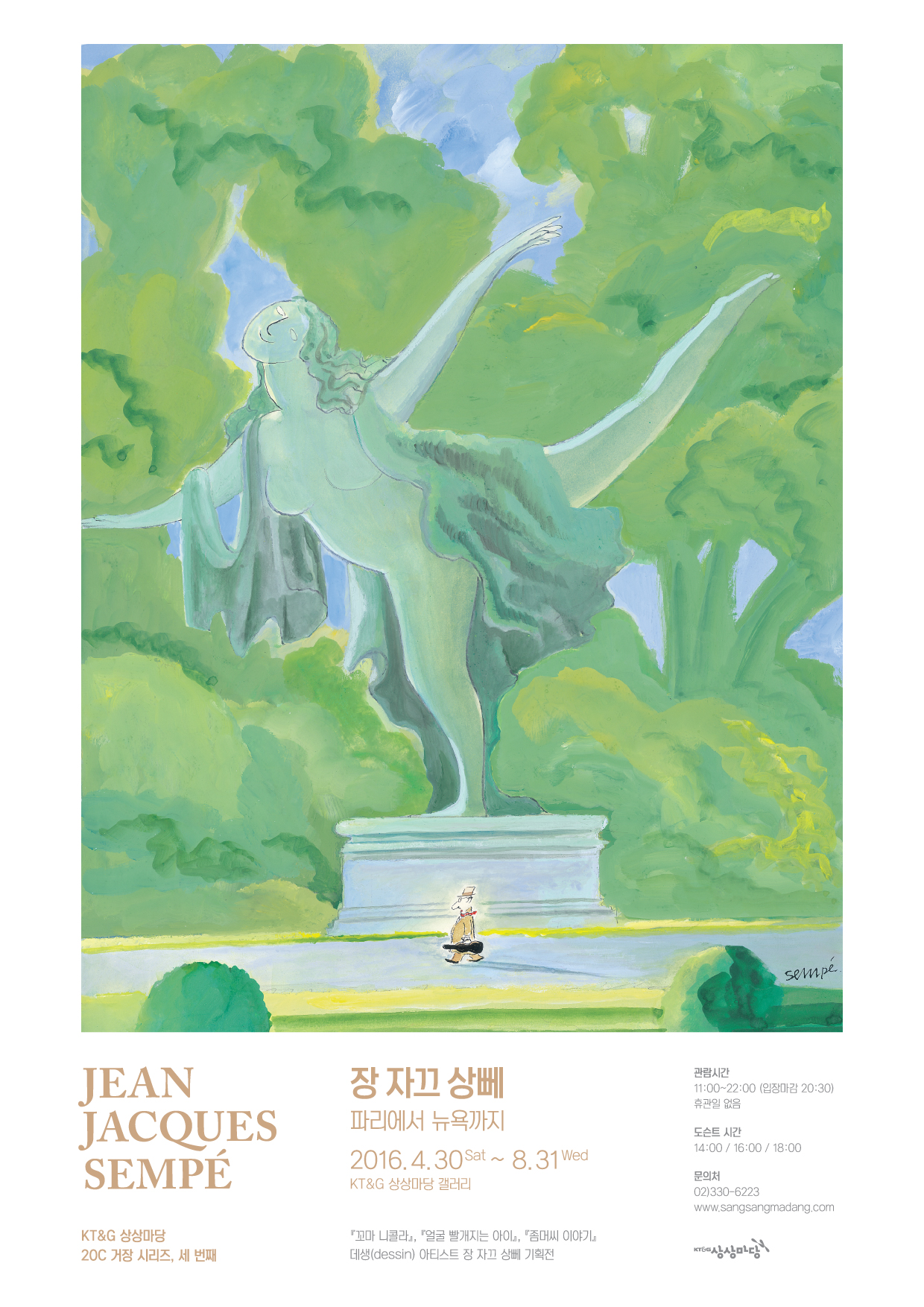 You are currently viewing 장 자끄 상뻬 Jean-Jacques Sempé – 파리에서 뉴욕까지