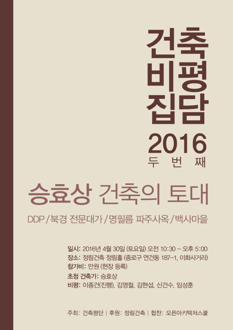 Read more about the article 건축비평집담 2016 두번째 : 승효상 건축의 토대
