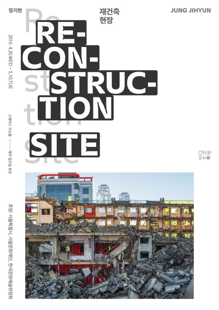 Read more about the article 정지현 개인전 : 재건축 현장 RECONSTRUCTION SITE