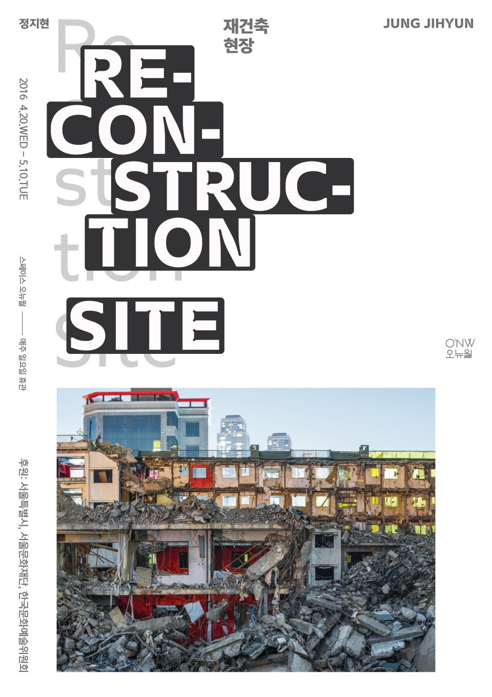 You are currently viewing 정지현 개인전 : 재건축 현장 RECONSTRUCTION SITE