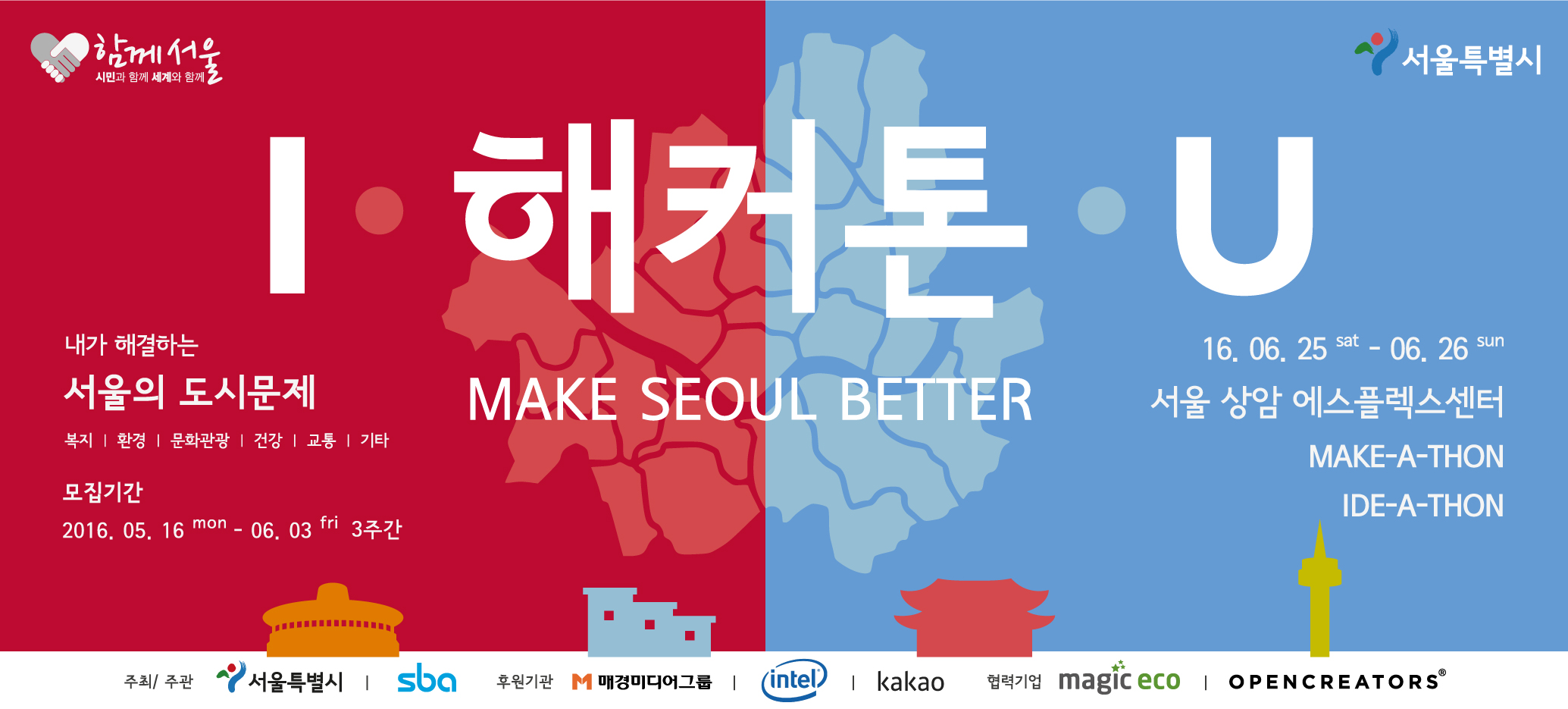 You are currently viewing 서울의 도시문제해결을 위한 I·해커톤·U 참가 모집공고