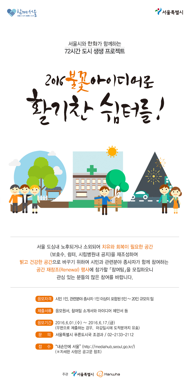 You are currently viewing 서울시와 한화가 함께하는72시간 도시생생 프로젝트 참여팀 공모 공고