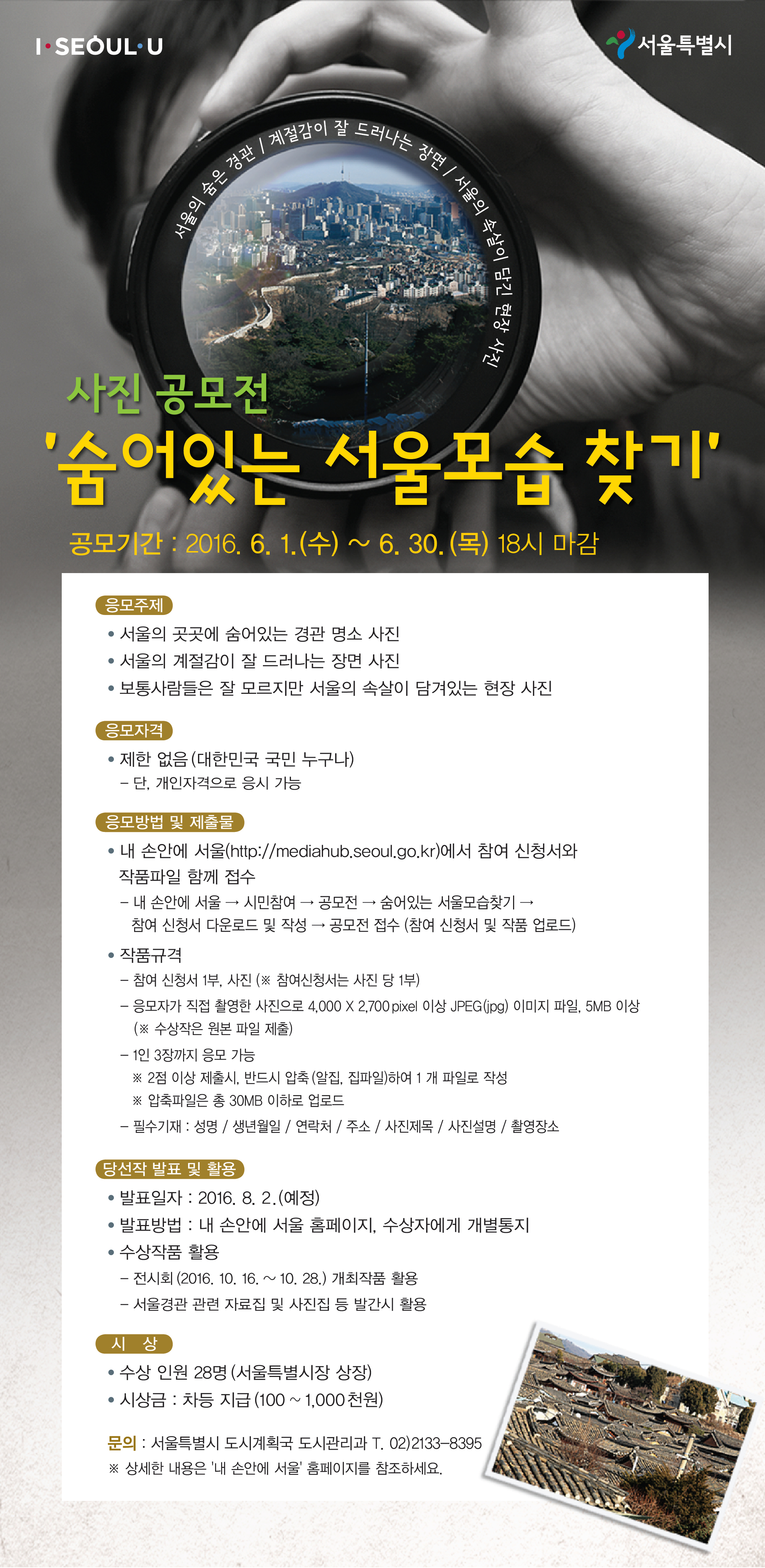 You are currently viewing 숨어있는 서울모습 찾기 사진공모전 개최