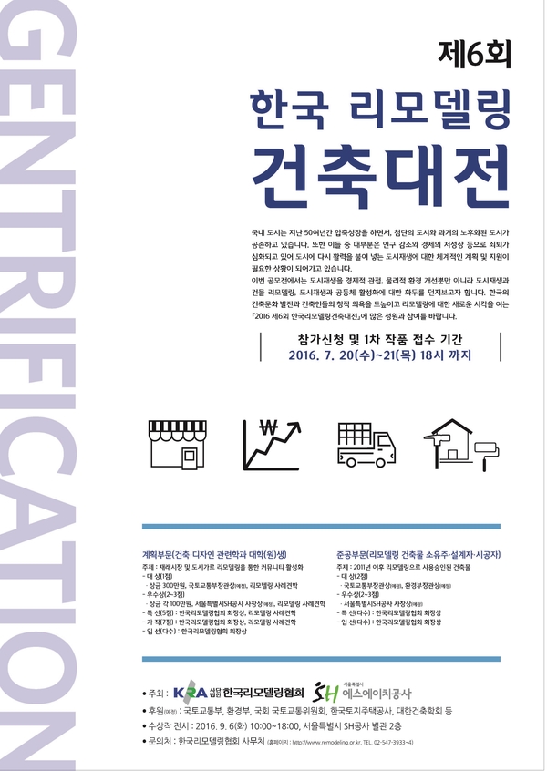 Read more about the article 2016 제6회 한국 리모델링 건축대전 개최