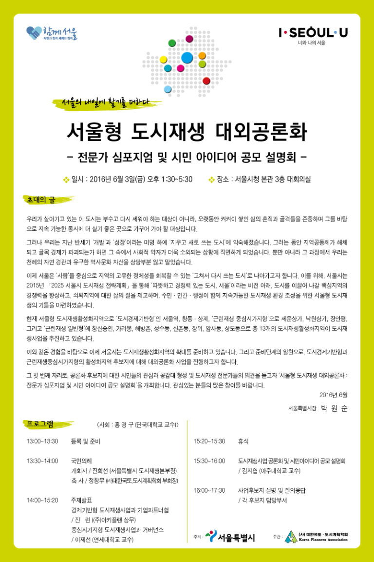 Read more about the article 서울형 도시재생 대외공론화 전문가 심포지엄 및 시민 아이디어 공모 설명회