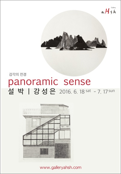 You are currently viewing 강성은, 설박 : 감각의 전경 Panoramic Sense