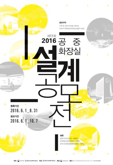 Read more about the article 2016년도 제11회 공중화장실 설계 공모전