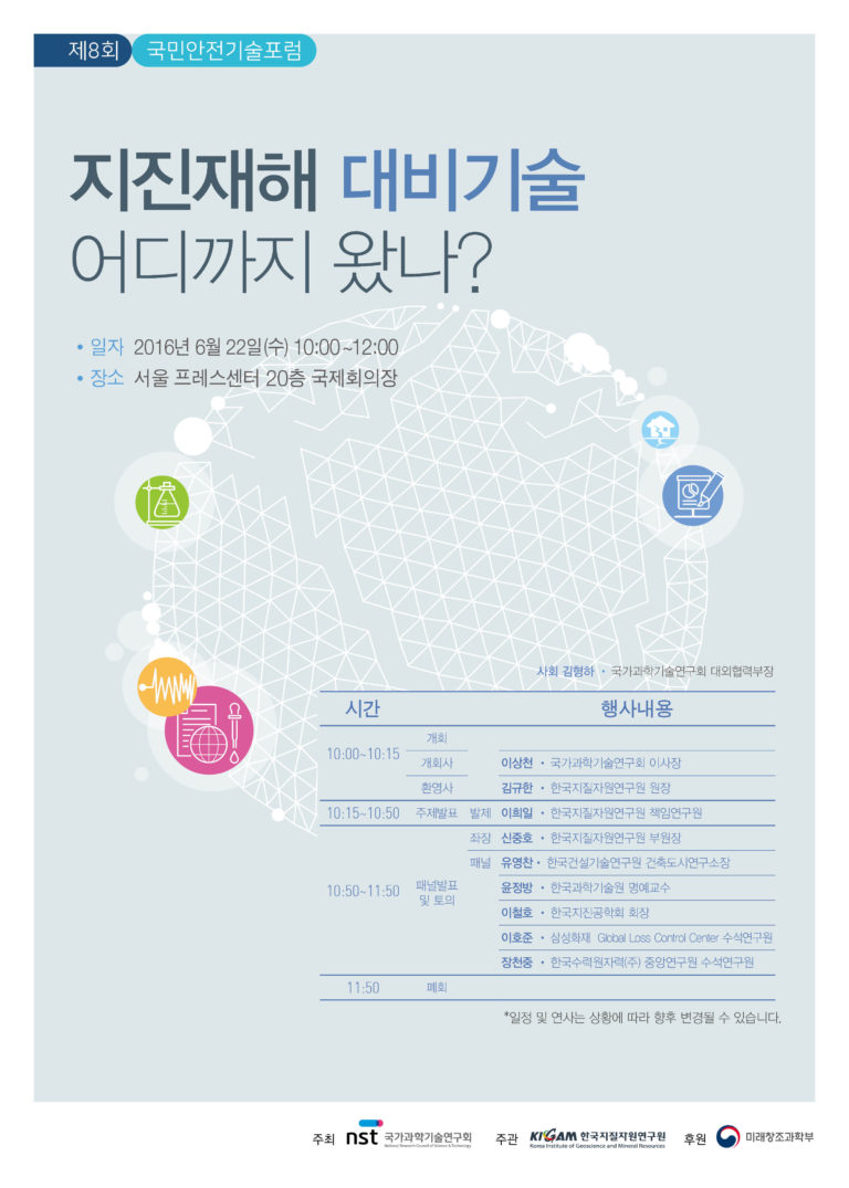 Read more about the article 국가과학기술연구회 국민안전기술포럼-지진재해 대비기술 어디까지 왔나