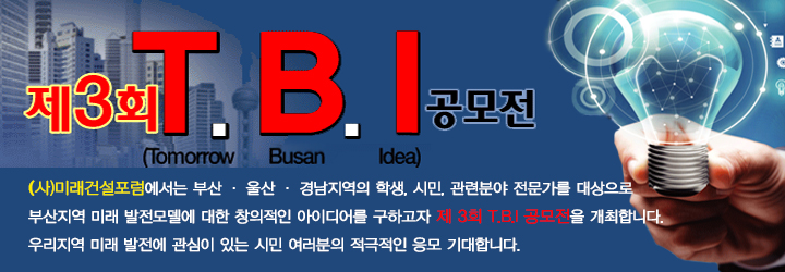 You are currently viewing 제3회 Tomorrow Busan Idea 공모전