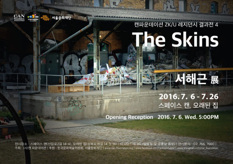 Read more about the article 캔 파운데이션 ZK/U 레지던시결과전 4 – 서해근:”The Skins”