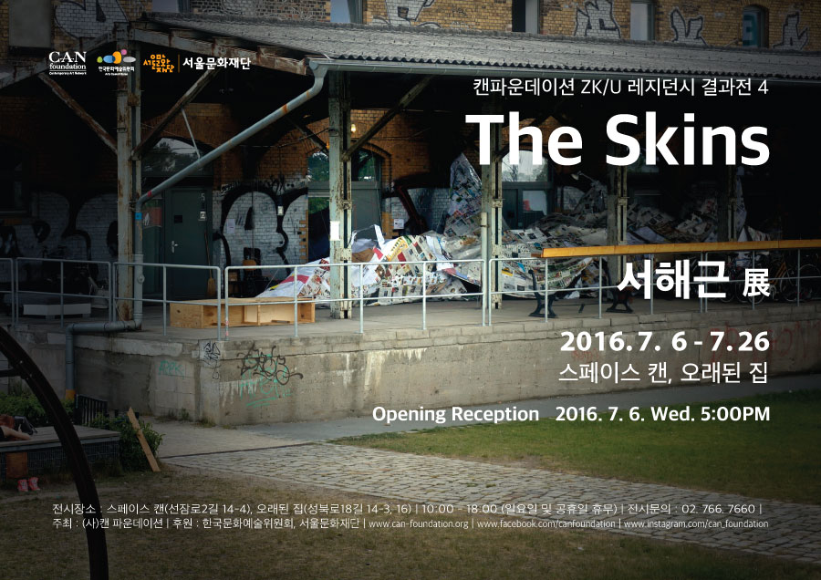 You are currently viewing 캔 파운데이션 ZK/U 레지던시결과전 4 – 서해근:”The Skins”