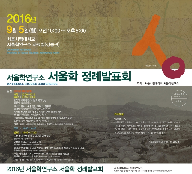 Read more about the article 2016년 서울학연구소 서울학 정례발표회