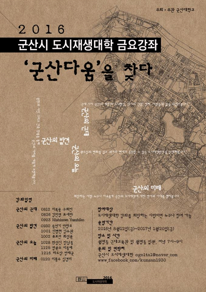 You are currently viewing (군산대학교) 2016 군산시 도시재생대학 금요강좌 ‘군산다움’을 찾다