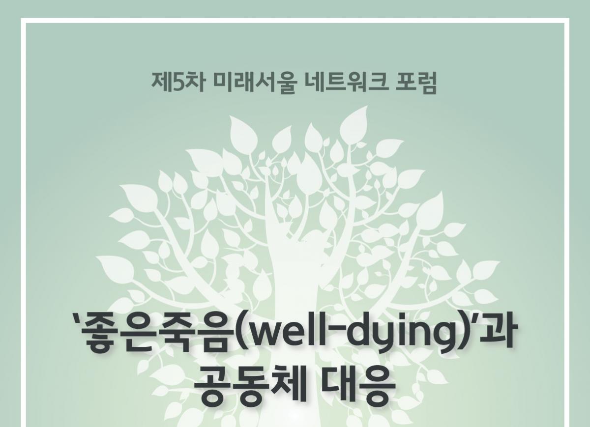 You are currently viewing [제5차 미래서울 네트워크 포럼] ‘좋은죽음(well-dying)’과 공동체 대응