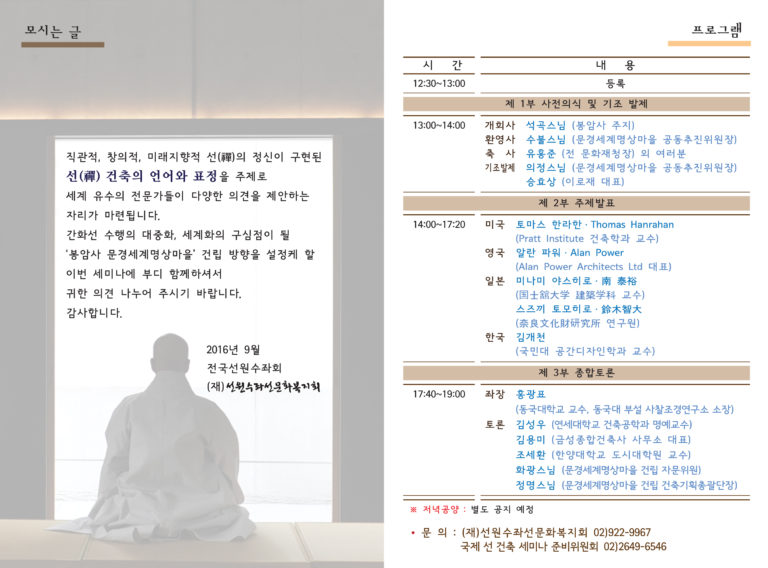 Read more about the article 국제 선(禪) 건축 세마나 개최