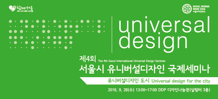 Read more about the article 제4회 서울시 유니버설디자인 국제세미나