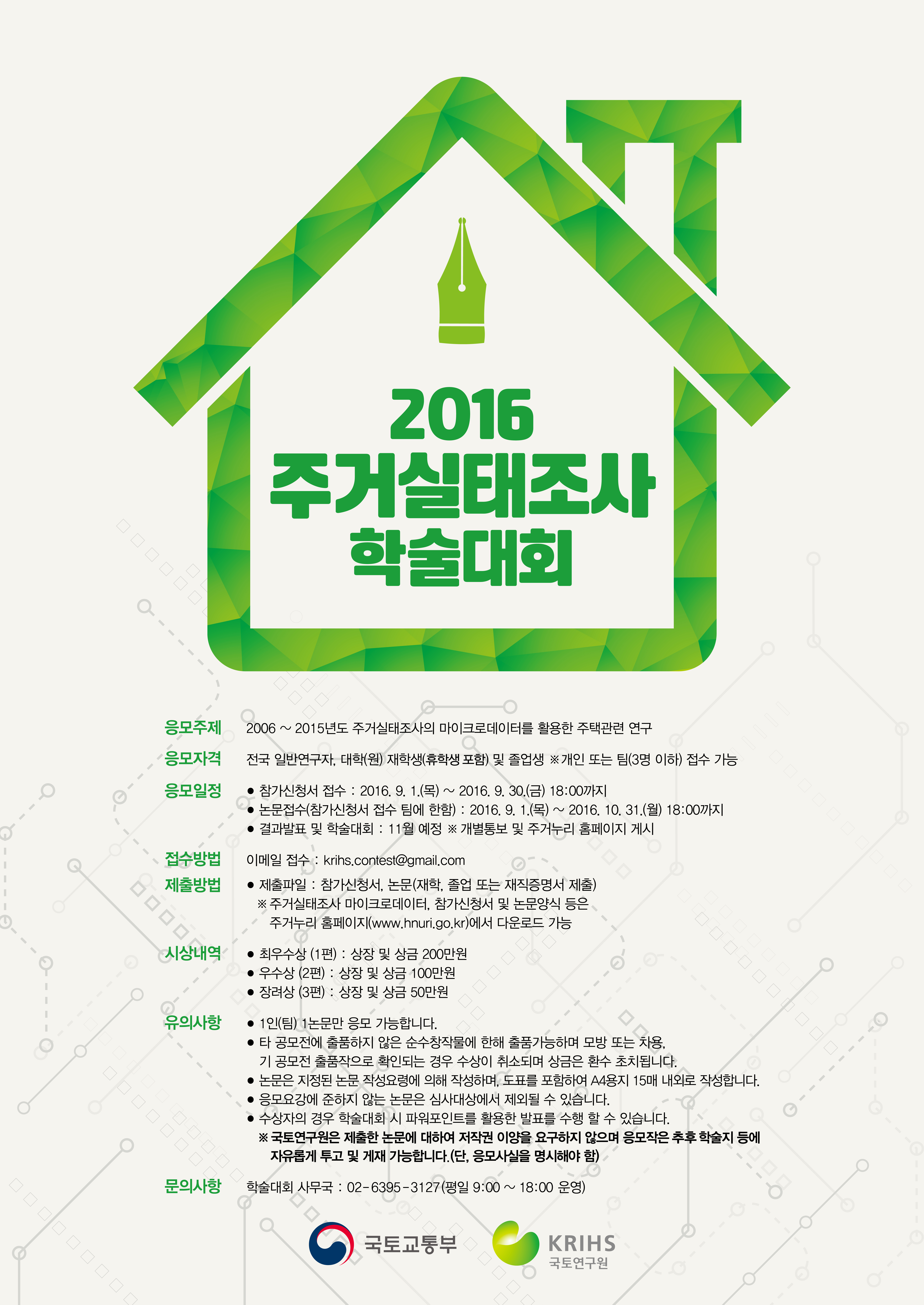 Read more about the article 2016 주거실태조사 학술대회