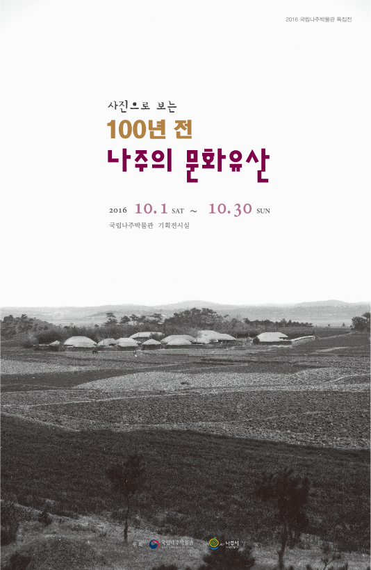 Read more about the article 사진으로 보는 100년 전 나주의 문화유산