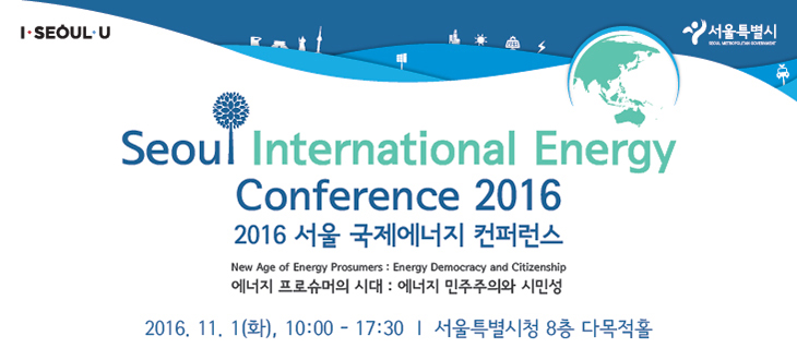 Read more about the article 세계 에너지 석학들과 ‘에너지 프로슈머를 논하다’ – 2016 서울국제에너지컨퍼런스