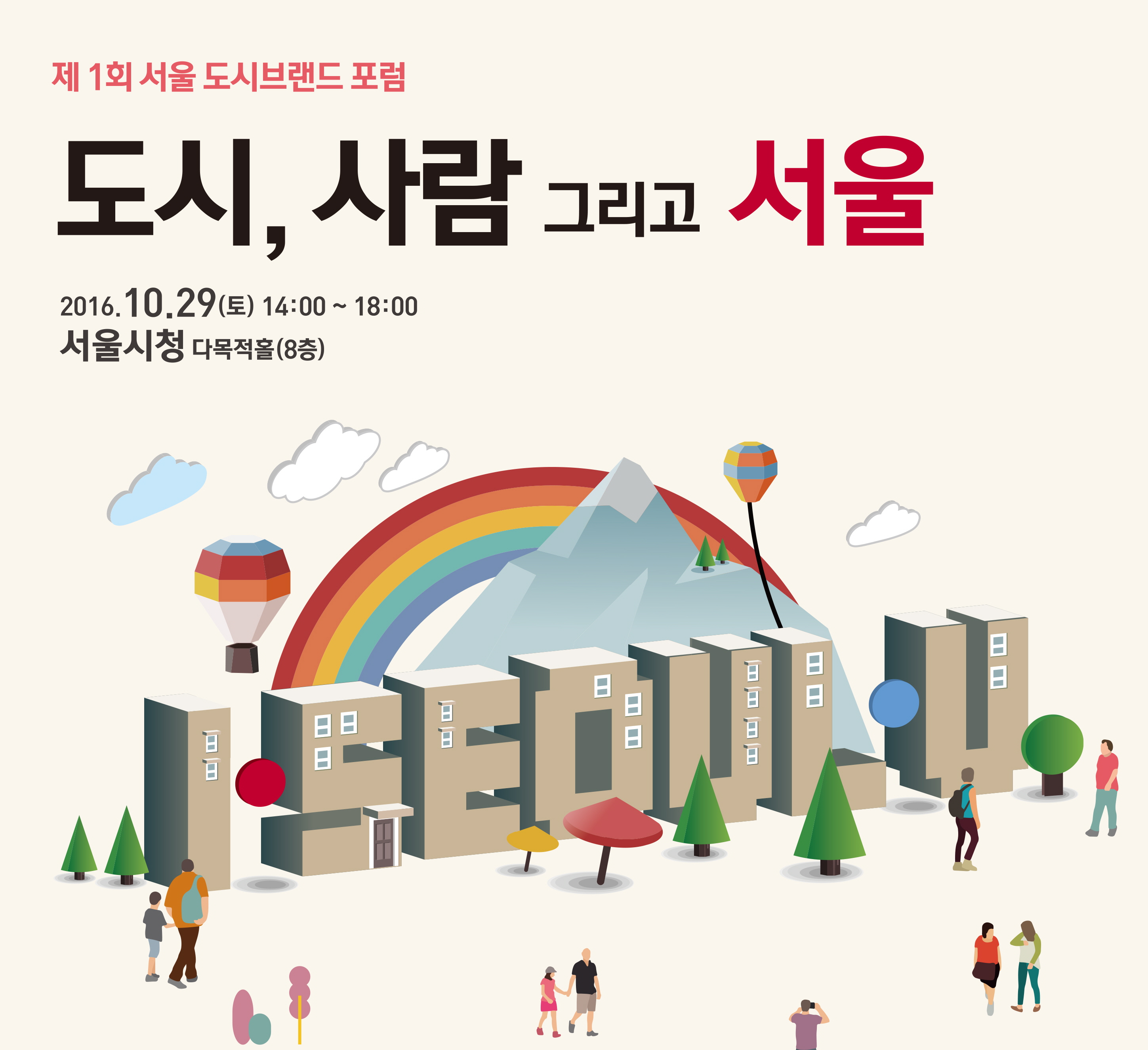 You are currently viewing [I·SEOUL·U] 제1회 서울 도시브랜드 포럼에 여러분을 초대합니다.