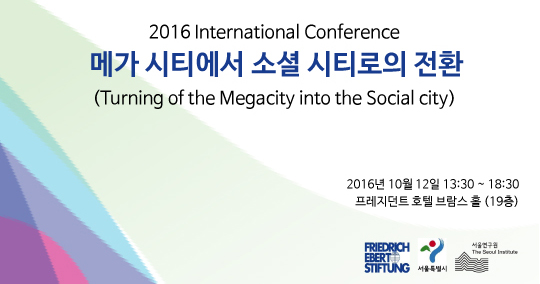 Read more about the article [International Conference] 메가 시티에서 소셜 시티로의 전환