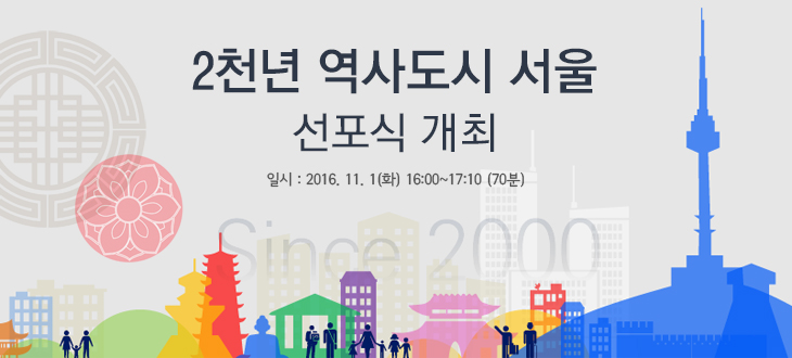 Read more about the article 2천년 역사도시 서울 선포식