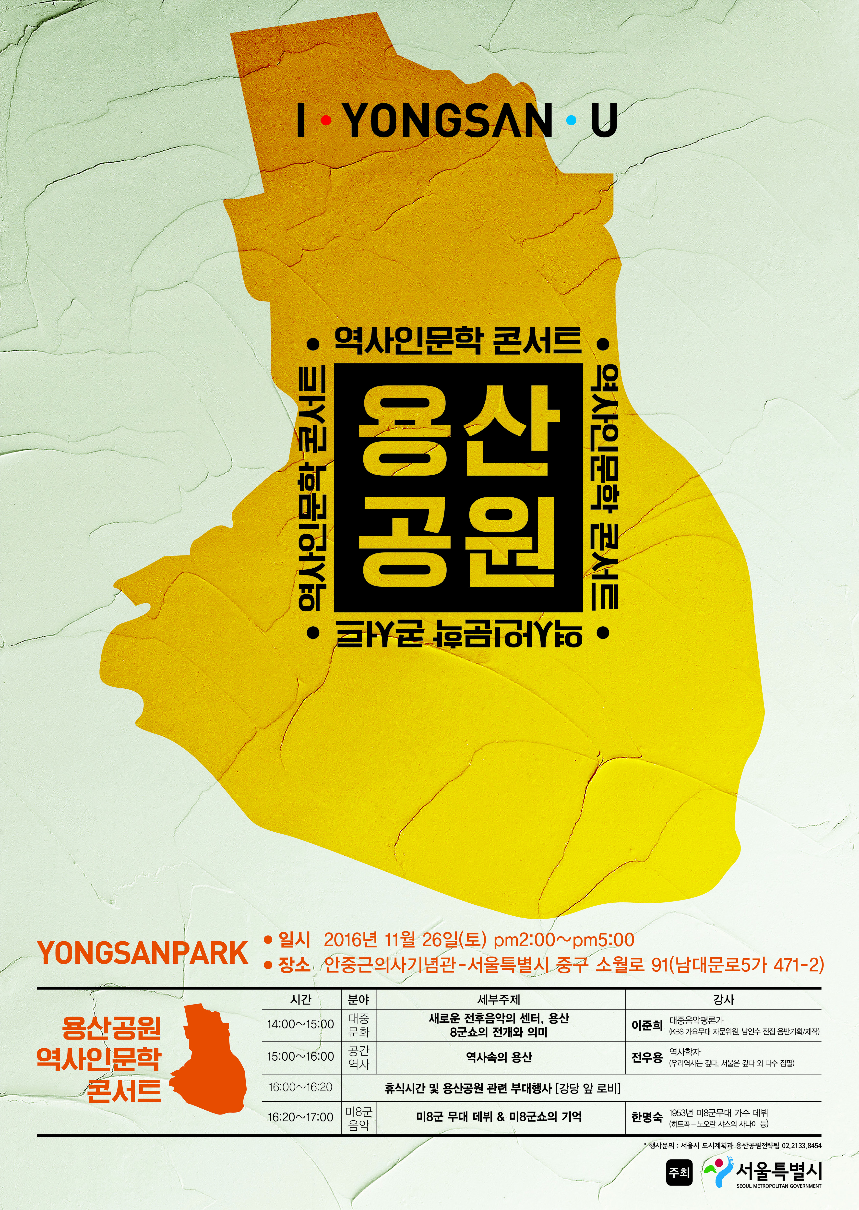 You are currently viewing 용산공원 역사인문학 콘서트 개최합니다.