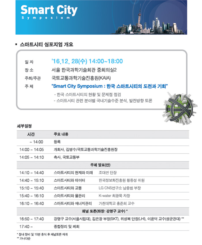 You are currently viewing [국토교통과학기술진흥원] Smart City Symposium