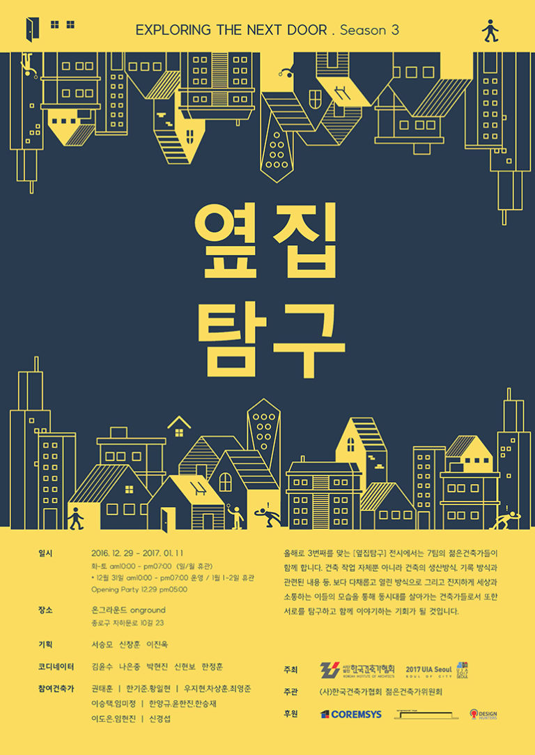 Read more about the article 옆집탐구 Exploring the Next Door – Season 3