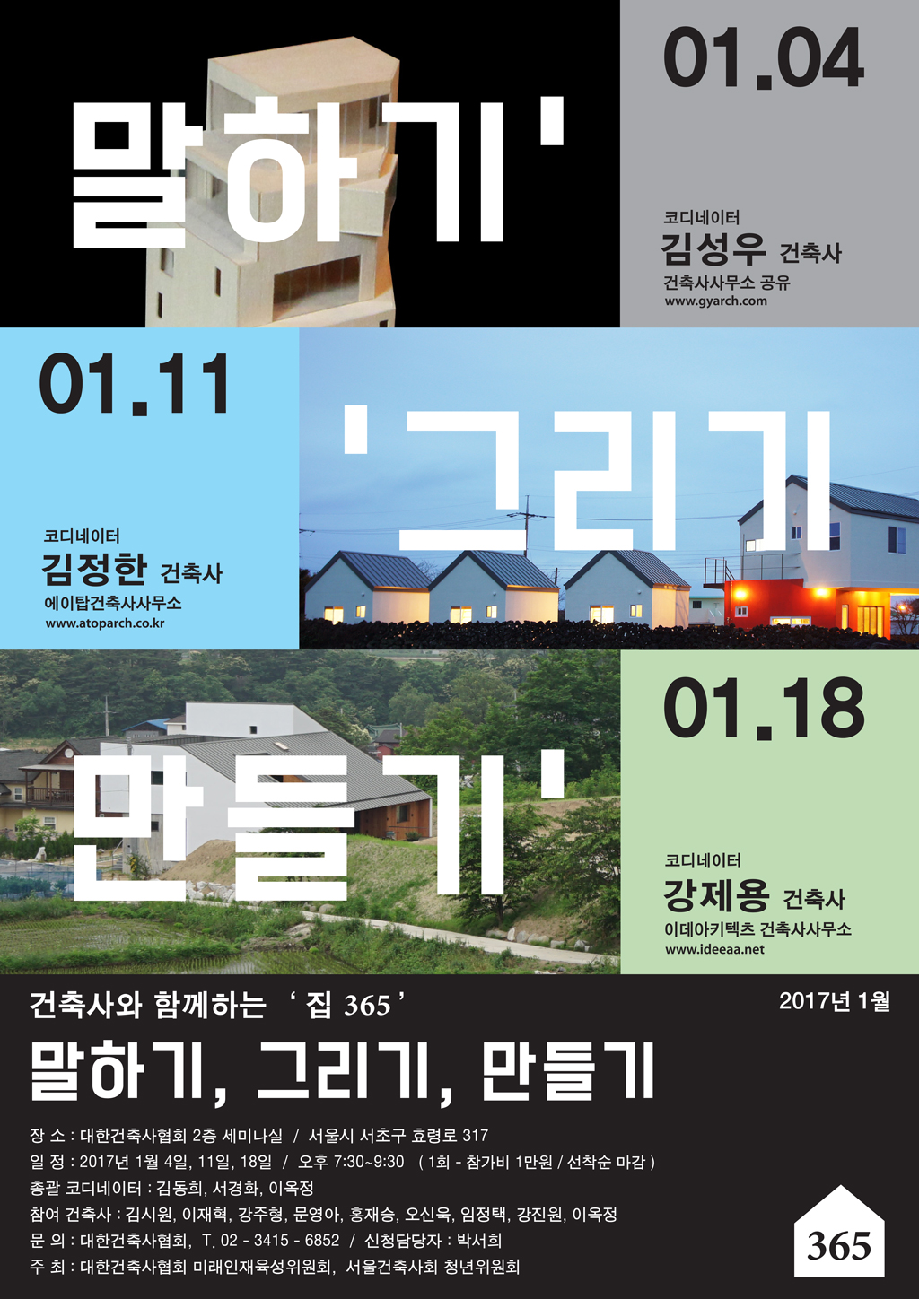 You are currently viewing [건축사와 함께하는 ‘집 365’] 개최 안내