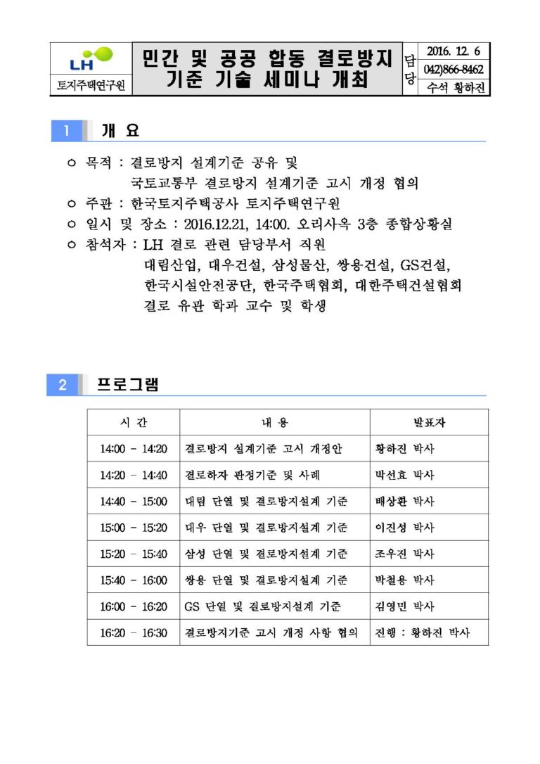 Read more about the article 민간 및 공공 합동 결로방지 기준 기술 세미나 개최