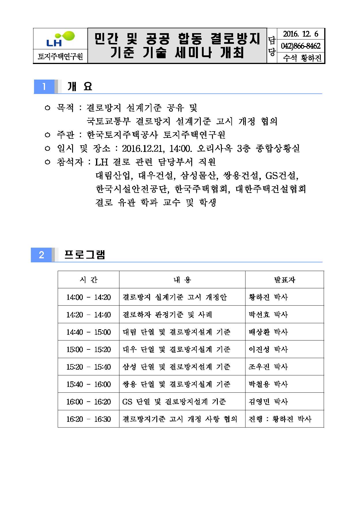 You are currently viewing 민간 및 공공 합동 결로방지 기준 기술 세미나 개최