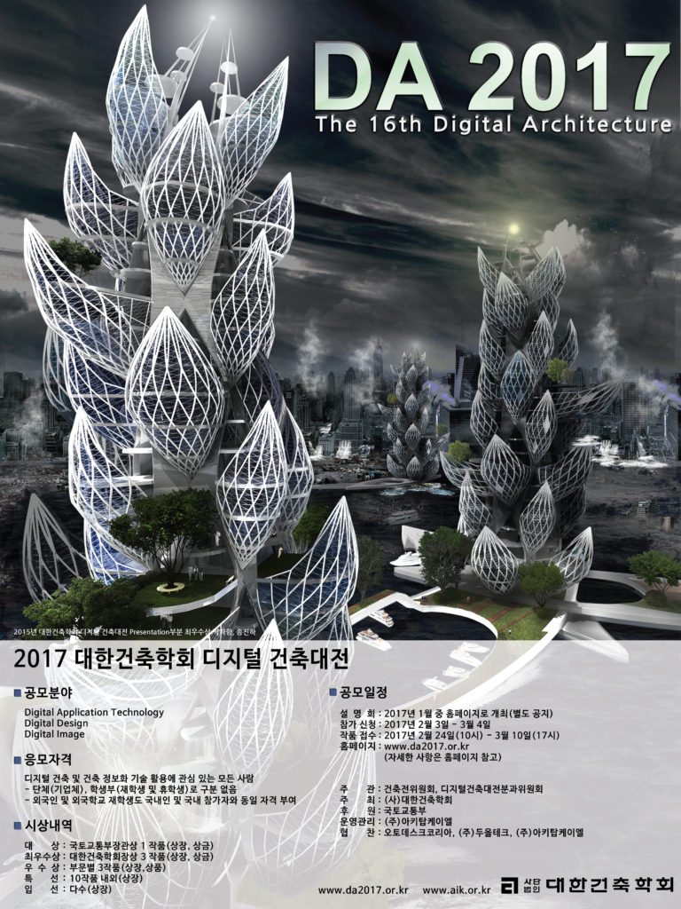 Read more about the article 디지털 건축대전(DA2017)