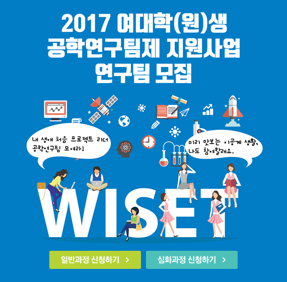 Read more about the article 2017 여대학(원)생 공학연구팀제 지원사업 연구팀 모집(~3/12)