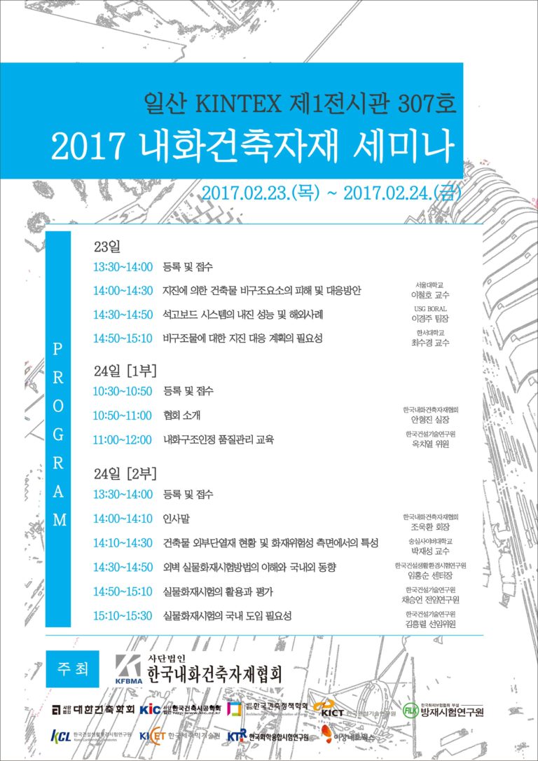 Read more about the article 2017 내화건축자재 세미나 개최 안내