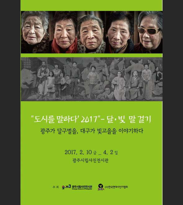 You are currently viewing 2017 달,빛 말 걸기(도시를 말하다)