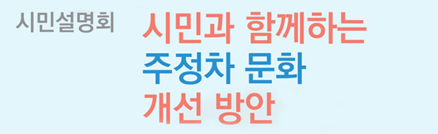 Read more about the article [시민설명회] 시민과 함께하는 주정차 문화 개선 방안 시민설명회