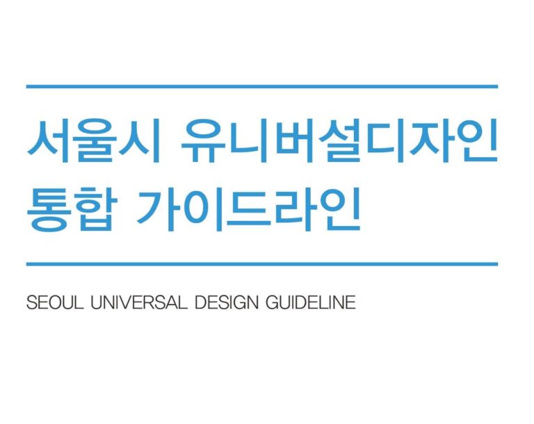 Read more about the article 서울시 유니버설디자인 통합 가이드라인 안내