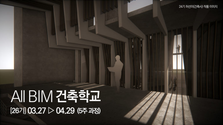 Read more about the article 소규모 설계사무소를 위한 BIM 교육, All BIM 건축학교 26기 모집