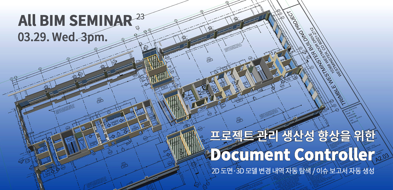 You are currently viewing 23회 All BIM 세미나 : 프로젝트 관리 생산성 향상을 위한 Document Controller