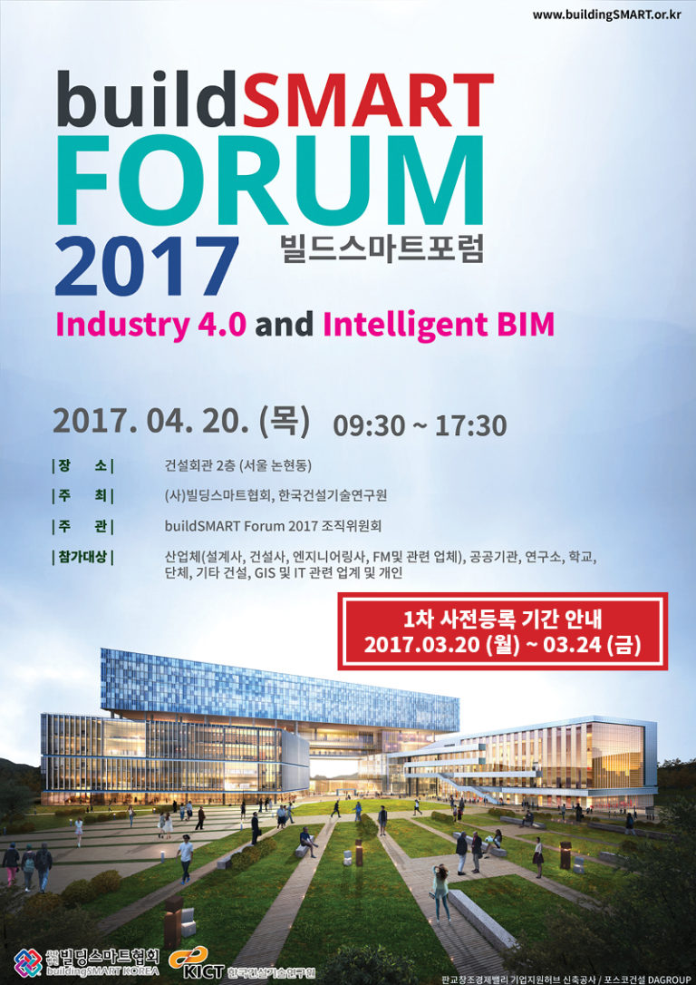 Read more about the article buildSMART Forum 2017 개최 안내