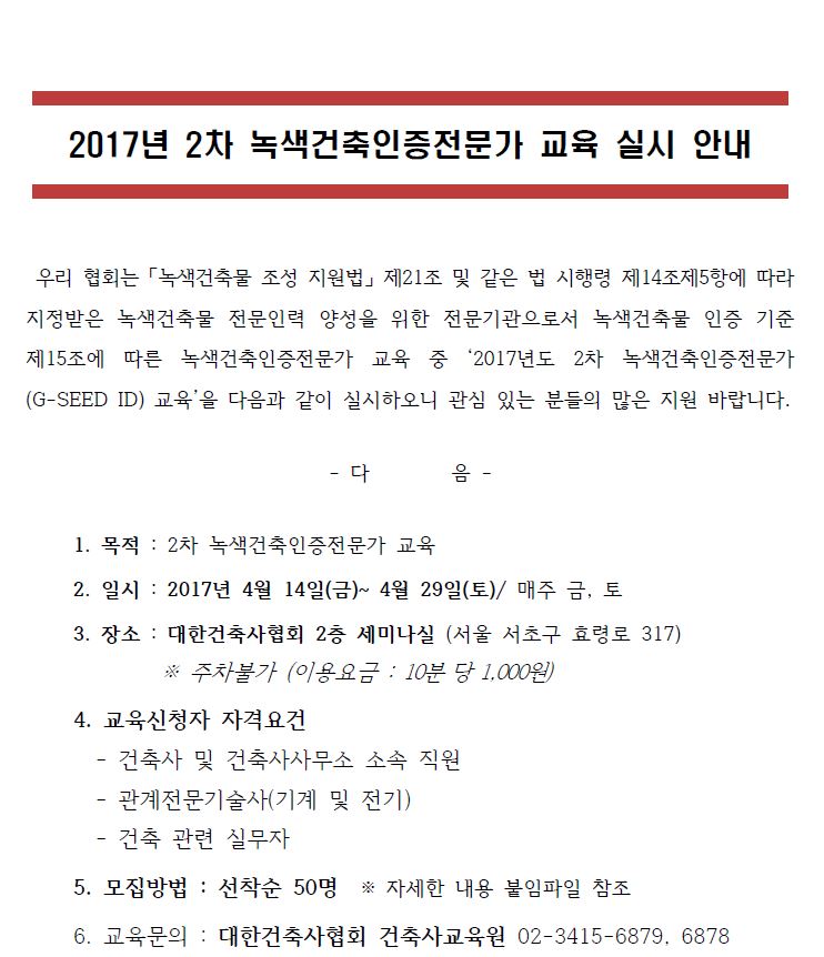 Read more about the article [공지사항]2017년도 2차 녹색건축인증전문가(G-SEED ID) 교육 실시 안내