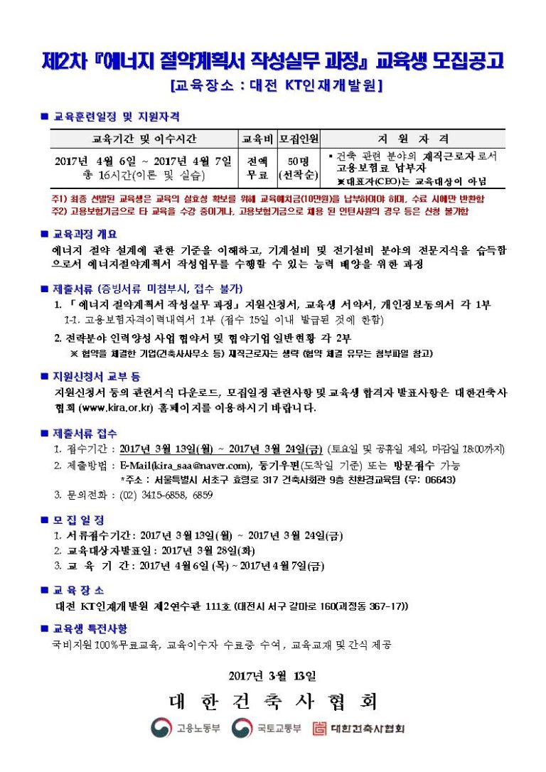 Read more about the article 「에너지절약계획서 작성실무 과정」제2차 교육생 모집공고(교육장소:대전KT인재개발원)