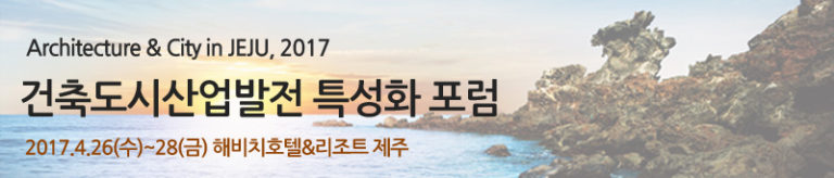 Read more about the article 건축도시산업발전 특성화 포럼 안내(4/26~28)