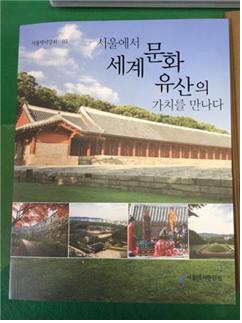 Read more about the article ‘서울 세계문화유산의 가치’를 책으로 만나다