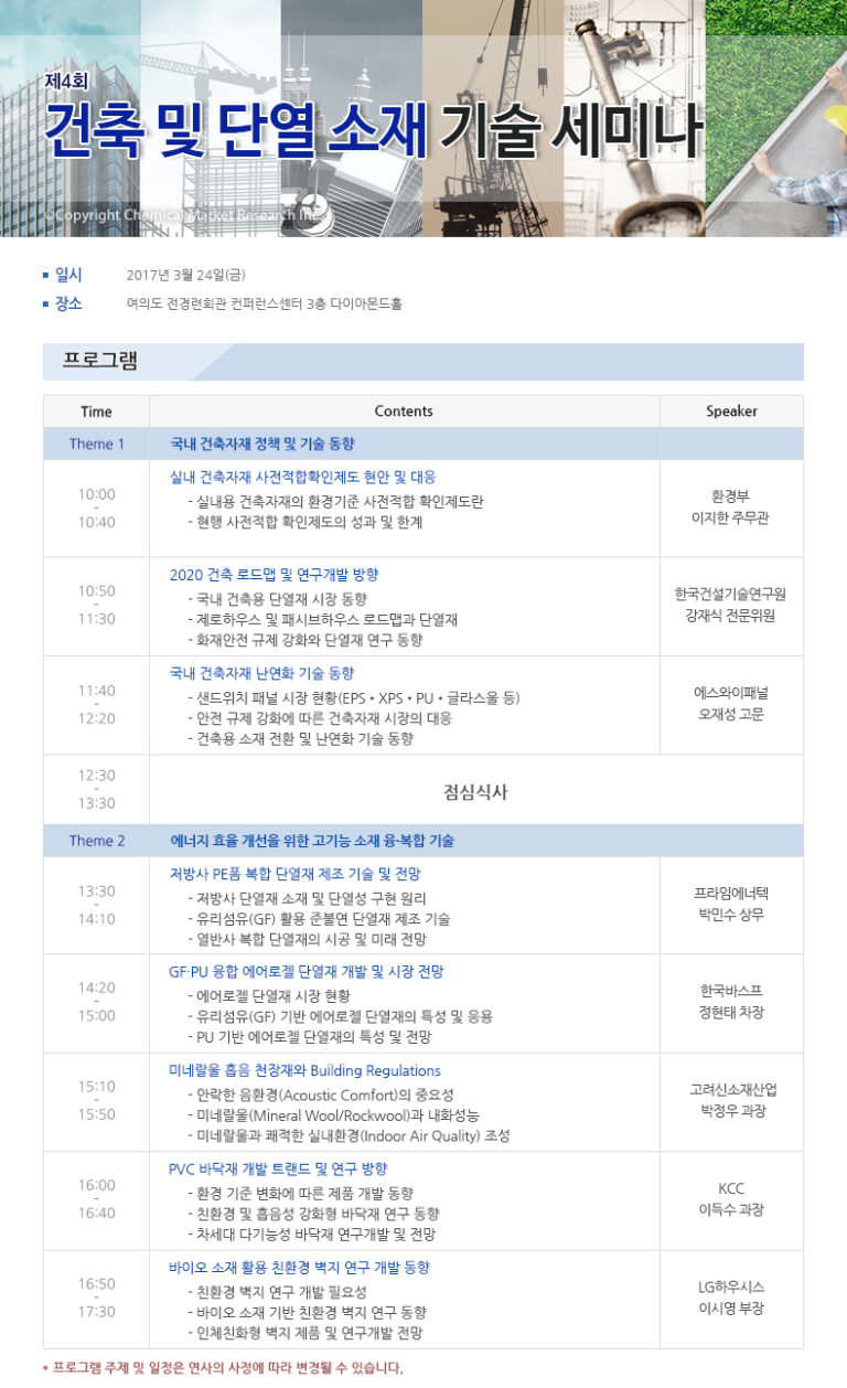 Read more about the article 제4회 건축 및 단열 소재 기술 세미나