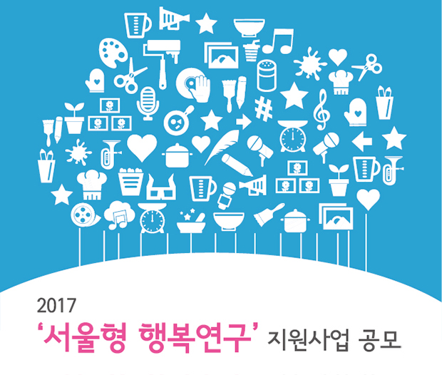 Read more about the article 2017 ‘서울형 행복연구’ 지원사업 공모