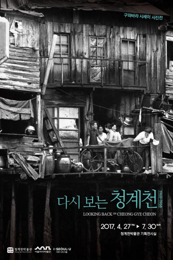 Read more about the article 구와바라 시세이 사진전, 다시 보는 청계천 1965-1968