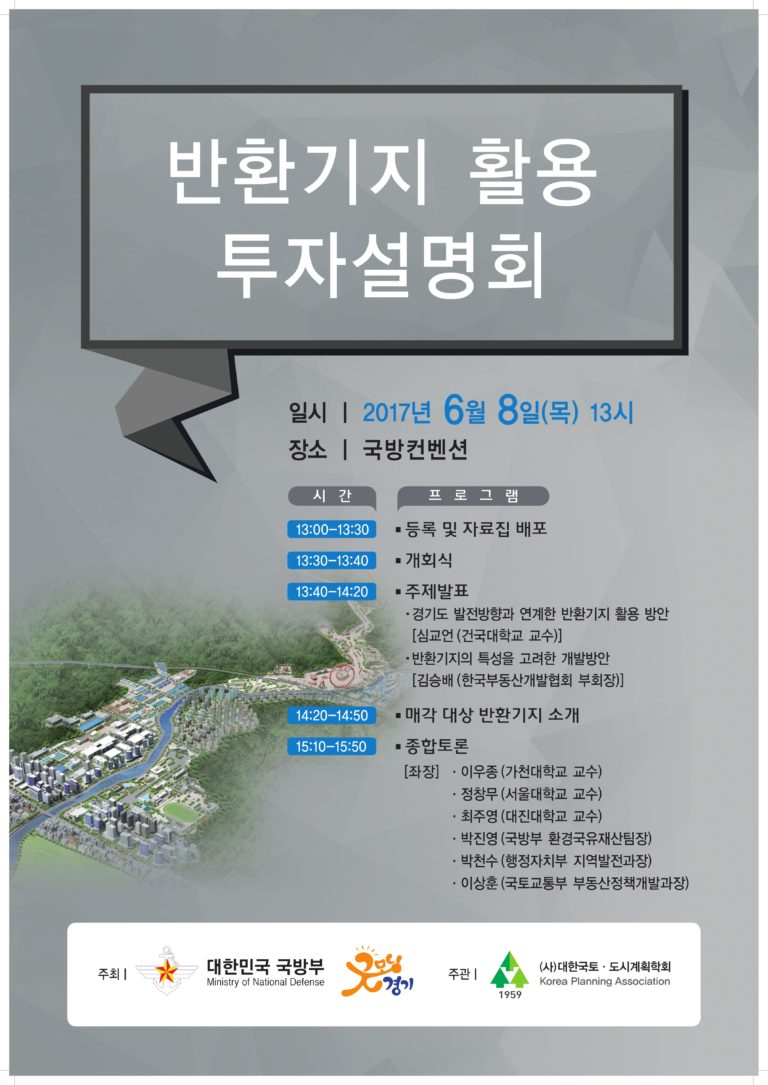 Read more about the article [국방부 주한미군기지이전사업단, 경기도] 반환기지 활용 투자설명회 개최