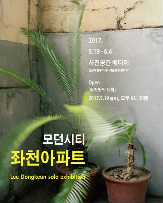 You are currently viewing 이동근사진전 ‘좌천아파트 – 기억의 정원’ 2017. 5. 19 ~ 6. 4